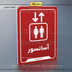 نشانگر راهنما آسانسور - Image 16